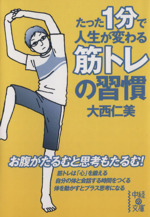 たった1分で人生が変わる筋トレの習慣 -(中経の文庫)