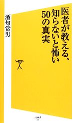 医者が教える、知らないと怖い50の真実 -(SB新書)