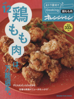 おトク素材でCooking♪ 鶏もも肉は、万能選手。-(ORANGE PAGE BOOKS)(vol.12)