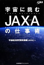 宇宙に挑むJAXAの仕事術