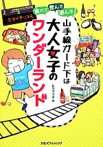 食べて、飲んで、遊んで 山手線ガード下は大人女子のワンダーランド