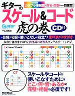 カラフル指板図で音名や度数が一目瞭然!ギターのスケール&コード虎の巻 -(CD付)