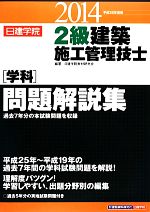 2級建築施工管理技士“学科”問題解説集 -(平成26年度版)