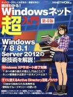 絶対わかる!Windowsネット超入門 第4版 -(日経BPムック )