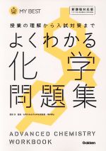 よくわかる 化学問題集 授業の理解から入試対策まで-(MY BEST)(別冊解答・解説付)