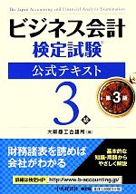 ビジネス会計検定試験 公式テキスト3級