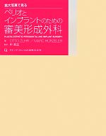 新品裁断済 拡大写真で見るペリオとインプラントのための審美形成外科-