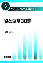 酸と塩基30講 -(やさしい化学30講シリーズ3)