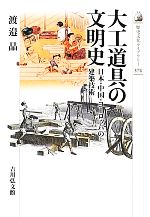 大工道具の文明史 日本・中国・ヨーロッパの建築技術-(歴史文化ライブラリー374)