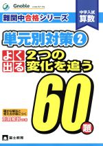 中学入試算数 単元別対策 よく出る2つの変化を追う60題-(難関中合格シリーズ)(2)(別冊付)