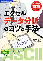 エクセルデータ分析のコツと手法 -(ビジネス極意シリーズ)