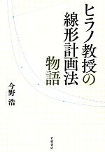 ヒラノ教授の線形計画法物語