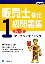 販売士検定1級問題集 -マーチャンダイジング(Part2)