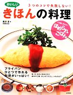 おいしいきほんの料理 3つのコツで失敗しない!くり返し作りたいほめられごはん-