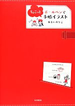 ボールペンでちょこっと手帳イラスト 中古本 書籍 あらいのりこ 著 ブックオフオンライン