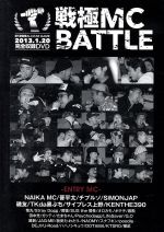 戦極MCBATTLE 第5章 新春 ALL STAR GAME-2013.1.20-