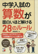 中学入試の算数が面白いほど解ける28のルール