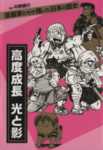 高度成長 光と影 -(漫画家たちが描いた日本の歴史)