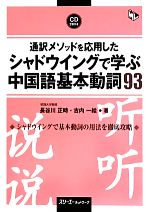 通訳メソッドを応用したシャドウイングで学ぶ中国語 基本動詞93 -(CD2枚付)