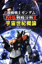 機動戦士ガンダムMS戦略分析 -宇宙世紀概論(2)