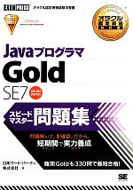 JavaプログラマGold SE7スピードマスター問題集 -(オラクル認定資格教科書)