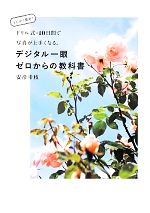 ドリル式・10日間で写真が上手くなる、デジタル一眼ゼロからの教科書 とにかく簡単!-