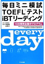 毎日ミニ模試TOEFLテストiBTリーディング 10日間完全集中プログラム-