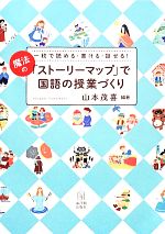 一枚で読める・書ける・話せる!魔法の「ストーリーマップ」で国語の授業づくり