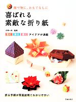 喜ばれる素敵な折り紙 贈り物に、おもてなしに-