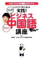 実践!ビジネス中国語講座 ミニドラマで楽々、覚える-(NHK「テレビで中国語」DVDブック)(DVD付)