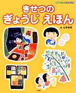 きせつのぎょうじえほん -(プレNEO BOOKS)