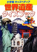 世界遺産クイズブック -(小学館キッズペディア)