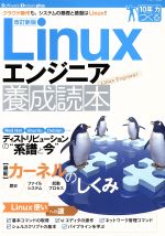 Linuxエンジニア養成読本 改訂新版 クラウド時代も、システムの基礎と基盤はLinux!-(Software Design plus)