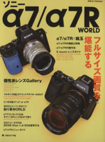ソニーα7/α7R WORLD -(日本カメラMOOK)