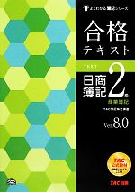 合格テキスト 日商簿記2級 商業簿記 Ver.8.0 -(よくわかる簿記シリーズ)