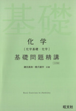 化学 化学基礎・化学 基礎問題精講 三訂版