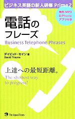 電話のフレーズ -(ビジネス英語の新人研修Prime2)