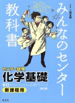 みんなのセンター教科書 センター試験 化学基礎 改訂版 ゼロからぐんぐん合格ライン!-(みんなのセンター教科書)