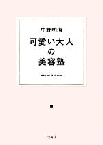 可愛い大人の美容塾