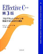 Effective C++ プログラムとデザインを改良するための55項目-