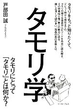 タモリ学 タモリにとって「タモリ」とは何か?-