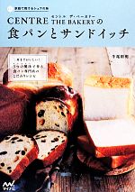 CENTRE THE BAKERYの食パンとサンドイッチ 耳までおいしい!3つの製法で作る食パン専門店のこだわりレシピ-(家庭で焼けるシェフの味)