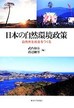 日本の自然環境政策 自然共生社会をつくる-