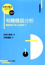 有機機器分析 構造解析の達人を目指して-(化学の要点シリーズ10)