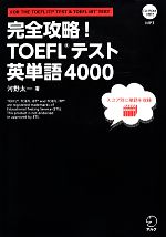 完全攻略!TOEFL テスト英単語4000 -(CD-ROM1枚付)