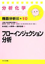 分析化学実技シリーズ 機器分析編 フローインジェクション分析 -(10)