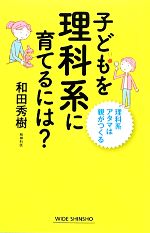 子どもを理科系に育てるには? -(ワイド新書)