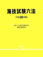 海技試験六法 -(平成26年版)