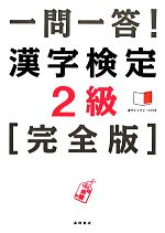 一問一答!漢字検定2級 完全版 -(赤チェックシート付)