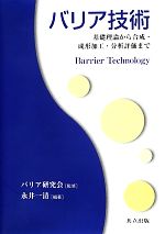 バリア技術 基礎理論から合成・成形加工・分析評価まで-